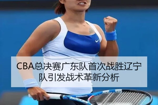 zong-jue-sai-guang-dong-dui-shou-ci-zhan-sheng-liao-ning-dui-yin-fa-zhan-shu-ge-xin-fen-xi-2-538.jpg